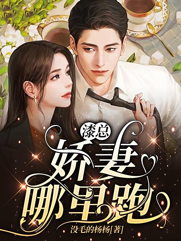 漆少：娇妻哪里跑？