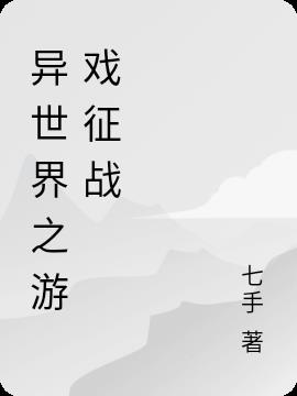 异世界之游戏征战