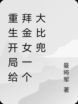 重生开局给拜金女一个大比兜