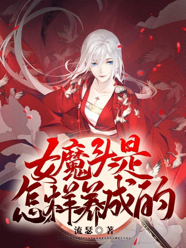 女魔头是怎样养成的