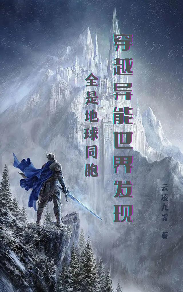 穿越异能世界发现全是地球同胞