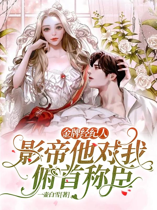 金牌经纪人：影帝他对我俯首称臣