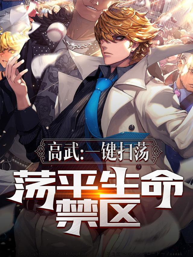 高武：一键扫荡，荡平生命禁区