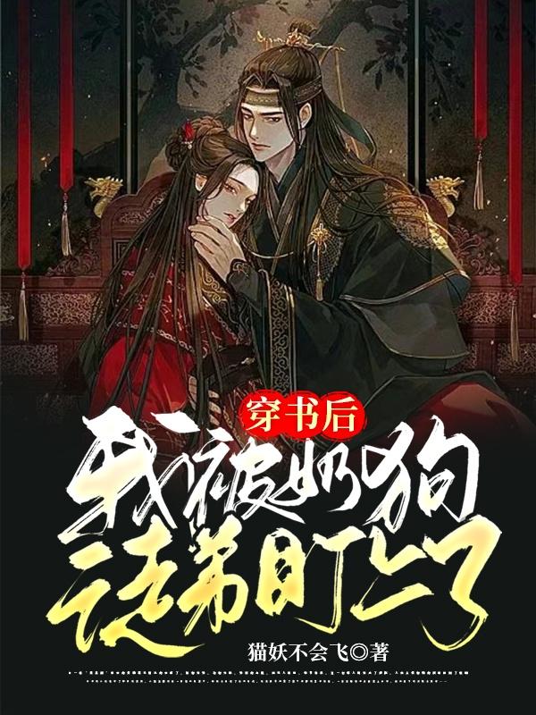 穿书后，我被奶狗徒弟盯上了