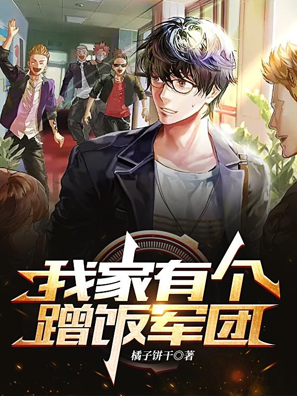 我家有个蹭饭军团