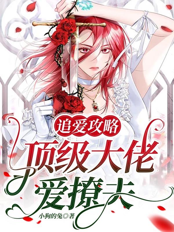 追爱攻略：顶级大佬爱撩夫