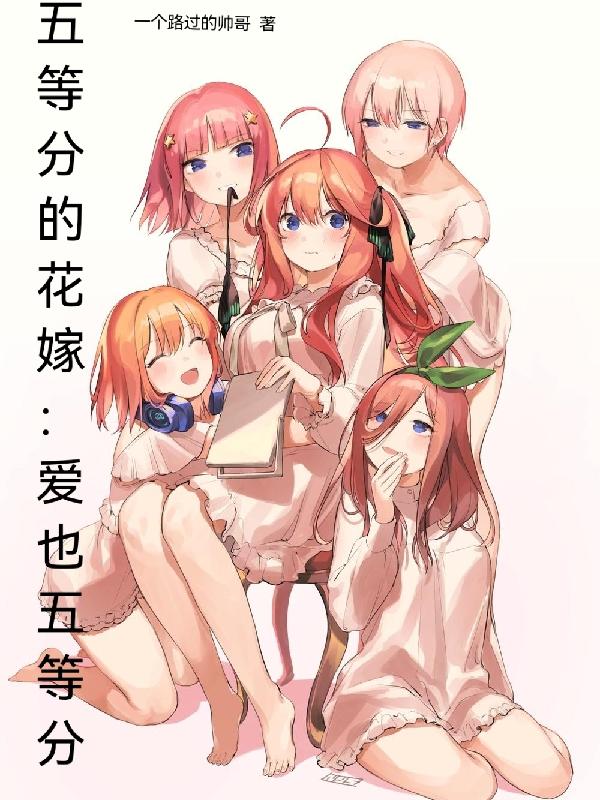 五等分的花嫁：爱也五等分