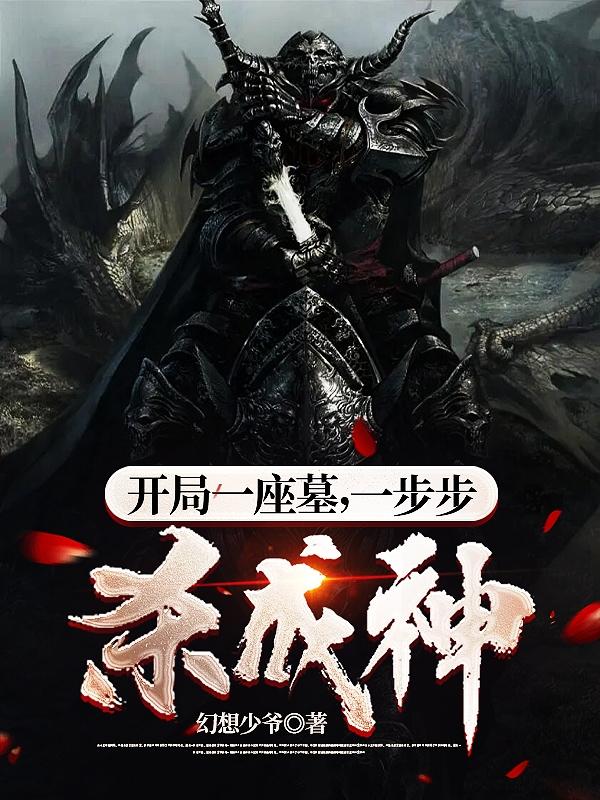 开局一座墓，一步步杀成神
