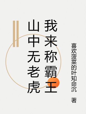 山中无老虎我来称霸王