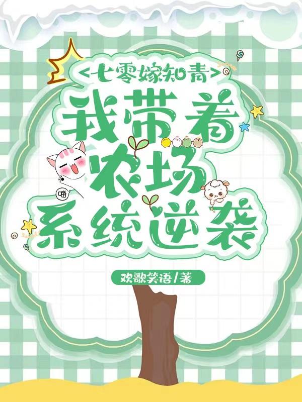 七零嫁知青：我带着农场系统逆袭
