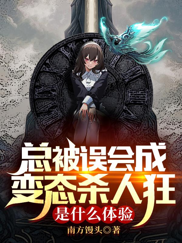 总被误会成变态杀人狂是什么体验