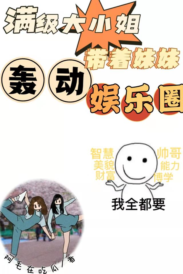 满级大小姐带着妹妹轰动娱乐圈