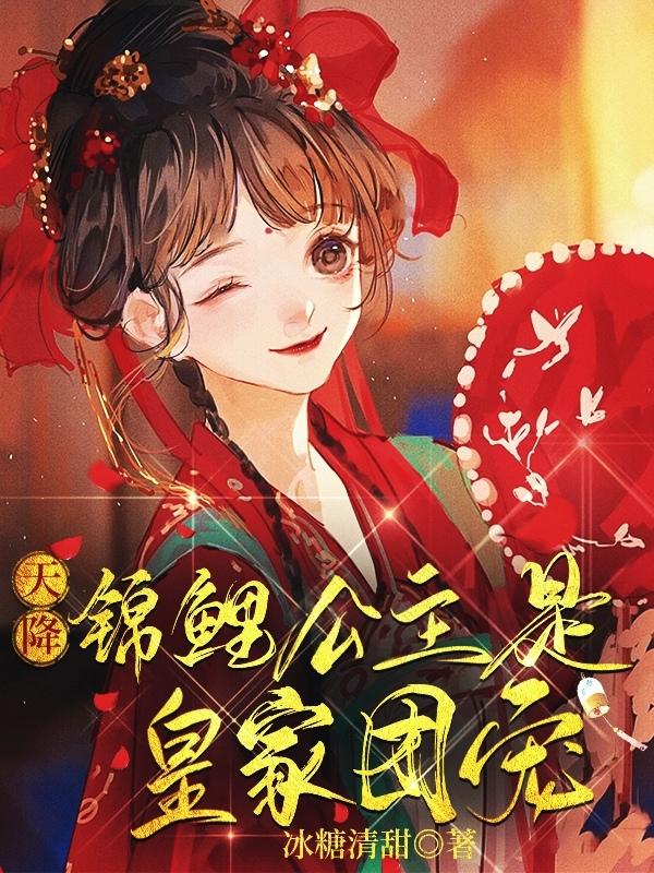 天降锦鲤公主是皇家团宠