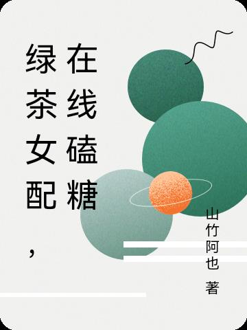 绿茶女配，在线磕糖
