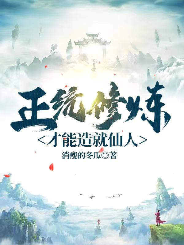 正统修炼才能造就仙人