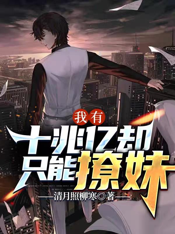 我有十兆亿却只能撩妹