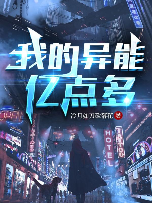 我的异能亿点多