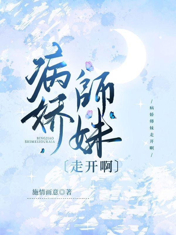 病娇师妹走开啊