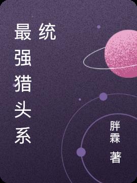 最强猎头系统