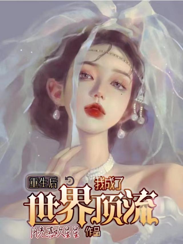 重生后，我成了世界顶流