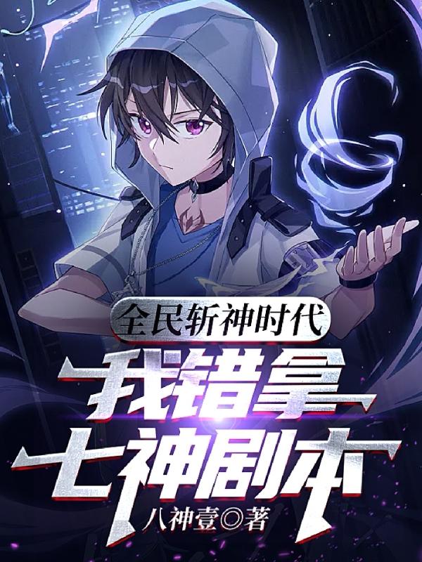 全民斩神时代，我错拿七神剧本