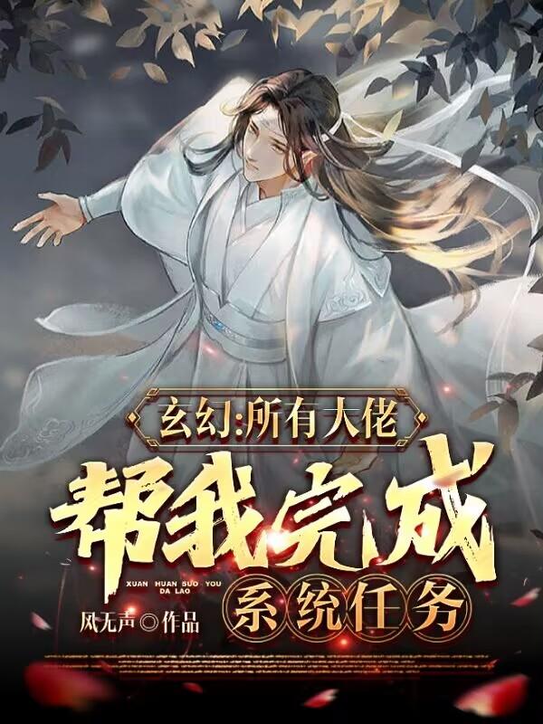 玄幻：所有大佬帮我完成系统任务