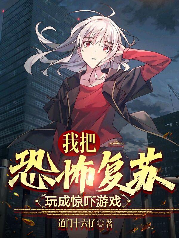 我把恐怖复苏玩成惊吓游戏