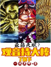 最弱天赋？观音持大棒了解下