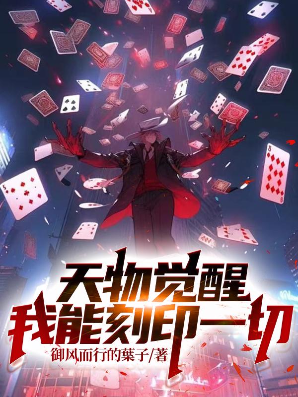 天物觉醒：我能刻印一切(御风而行的葉子) - 天物觉醒：我能刻印一切全文在线阅读 - 天物觉醒：我能刻印一切最新章节 - 奏决网