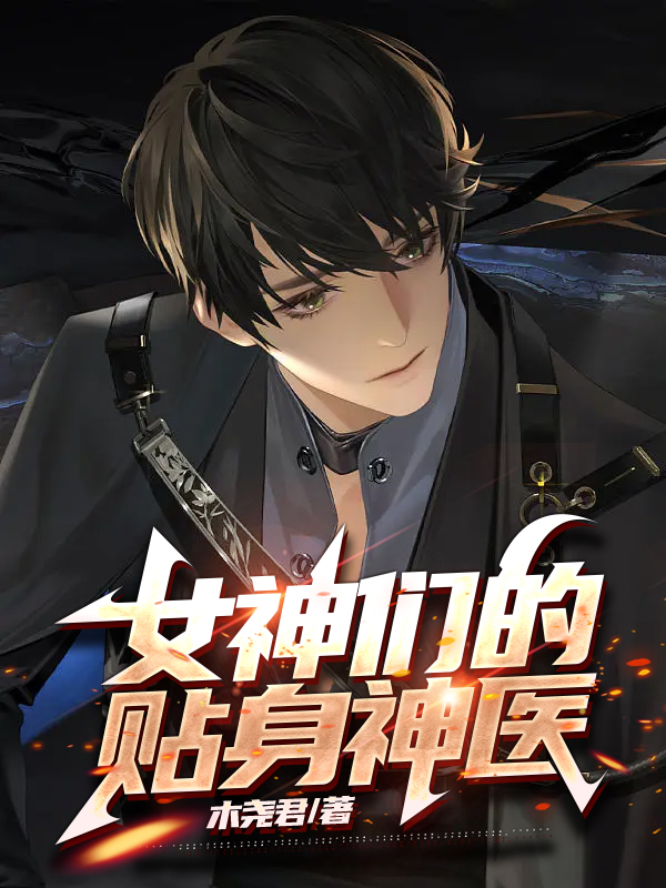 女神们的贴身神医