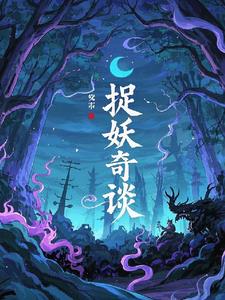 捉妖奇谈之外传