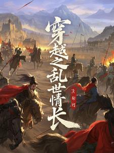 穿越之乱世情长