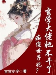 痴傻世子妃？玄学大佬她不干了阅读