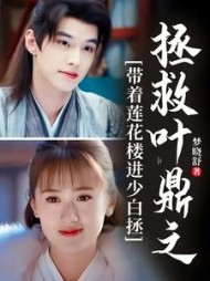 带着莲花楼进少白拯救叶鼎之阅读