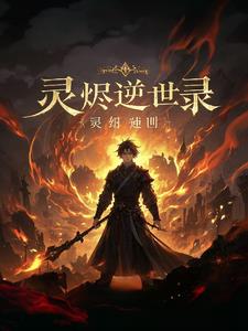 灵烬逆世录阅读