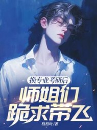 换专业考研后，师姐们跪求带飞阅读