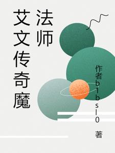 艾文传奇魔法师