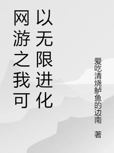 网游之我可以无限进化