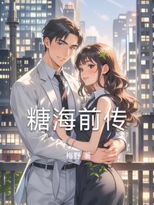 糖海前传阅读(梅野) - 糖海前传阅读全文在线阅读 - 糖海前传阅读最新章节 - 奏决网