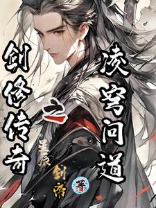 剑修传奇之凌穹问道最新