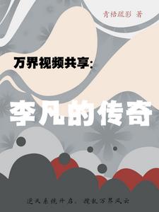 万界视频共享：李凡的传奇最新