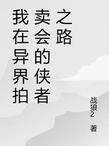 我在异界拍卖会的侠者之路最新