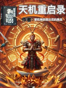 西游天机重启录阅读(爱吃辣炒西兰花的黑焱) - 西游天机重启录阅读全文在线阅读 - 西游天机重启录阅读最新章节 - 奏决网