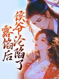 露馅后，侯爷沦陷了阅读