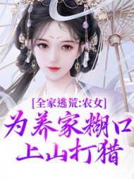 全家逃荒：农女为养家糊口上山打猎最新