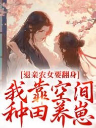 退亲农女要翻身，我靠空间种田养崽最新