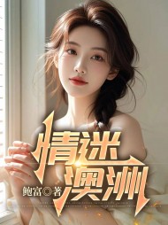 情迷澳洲李华阅读(鲍富) - 情迷澳洲李华阅读全文在线阅读 - 情迷澳洲李华阅读最新章节 - 奏决网