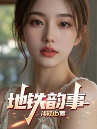 地铁韵事曹雄余薇阅读(浅轻止) - 地铁韵事曹雄余薇阅读全文在线阅读 - 地铁韵事曹雄余薇阅读最新章节 - 奏决网