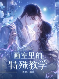 画室里的特殊教学夏梦完整版