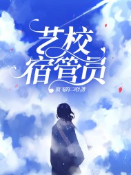 艺校宿管员阅读(放飞的二哈) - 艺校宿管员阅读全文在线阅读 - 艺校宿管员阅读最新章节 - 奏决网